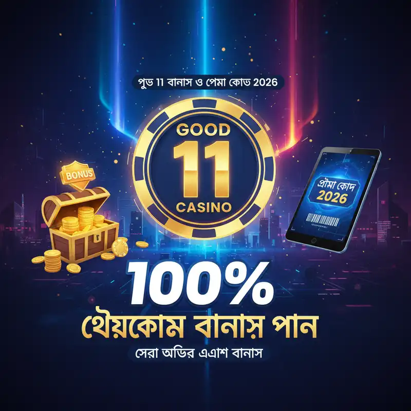 Good 11 প্রোমোশনাল ব্যানার ২০২৬