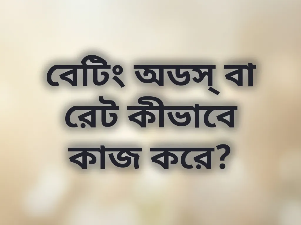 বেটিং অডস্ বা রেট কীভাবে কাজ করে?
